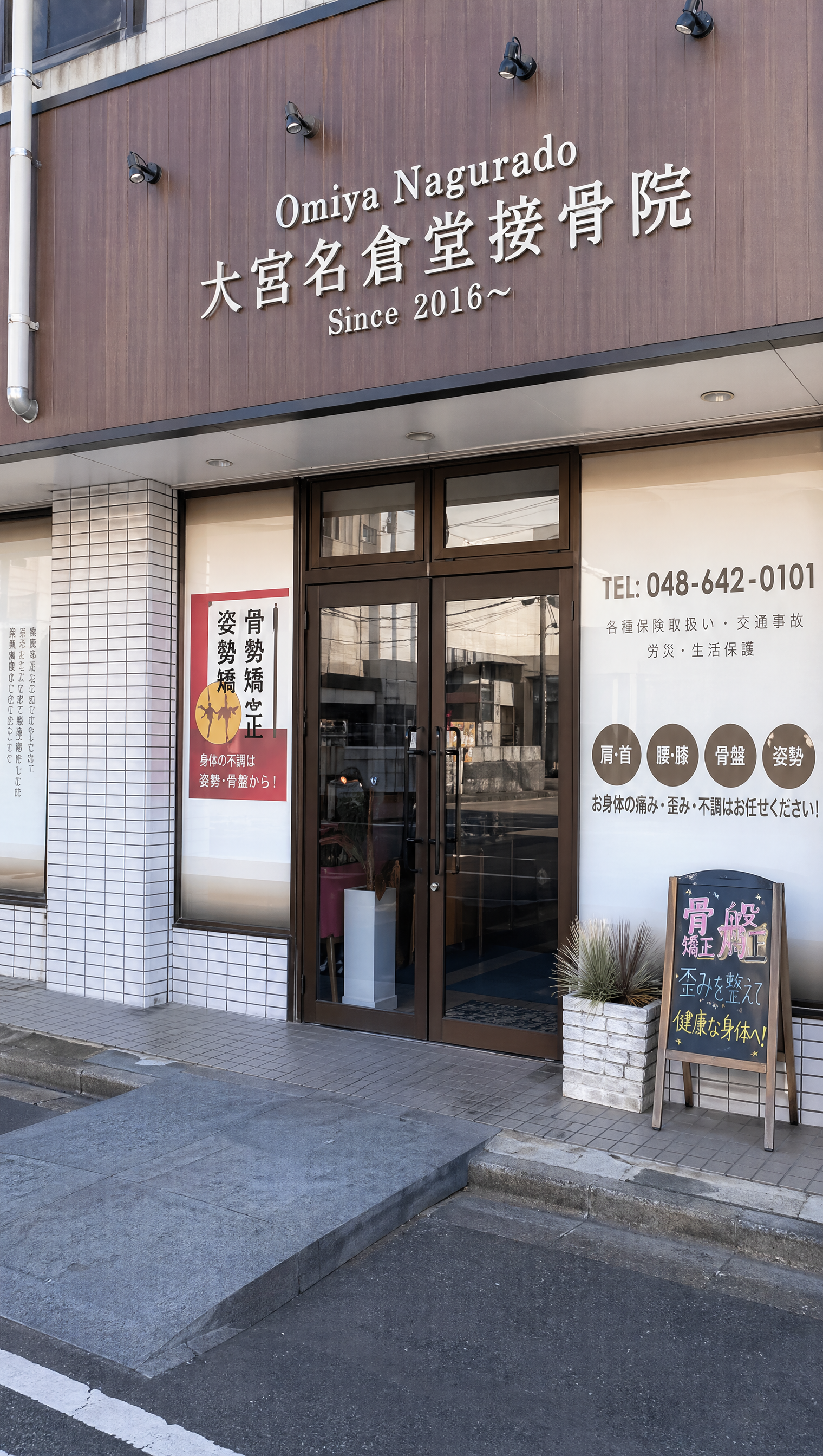 大宮名倉堂接骨院の入口